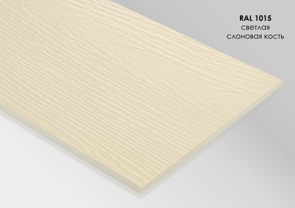 Фиброцементный сайдинг Fibra Plank Светлая слоновая кость / RAL 1015 купить в Новой Ладоге