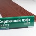 Сайдинг Мирко 7,5 под дерево С019 купить в Новой Ладоге